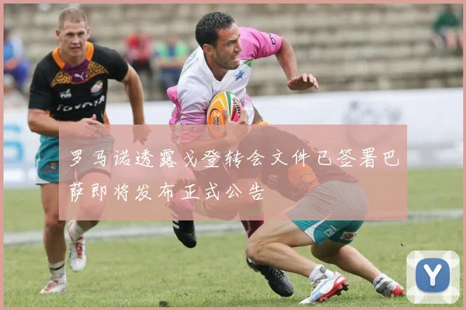 罗马诺透露戈登转会文件已签署巴萨即将发布正式公告