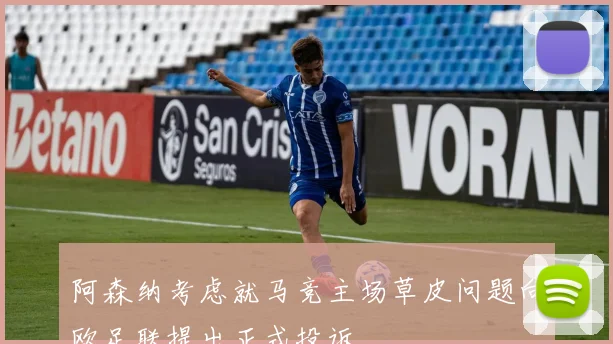 阿森纳考虑就马竞主场草皮问题向欧足联提出正式投诉