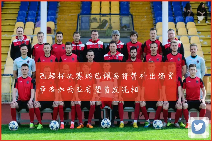 西超杯决赛姆巴佩或将替补出场贡萨洛加西亚有望首发亮相