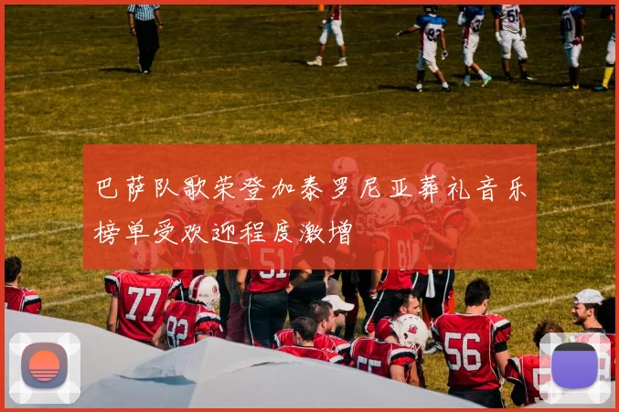 巴萨队歌荣登加泰罗尼亚葬礼音乐榜单受欢迎程度激增