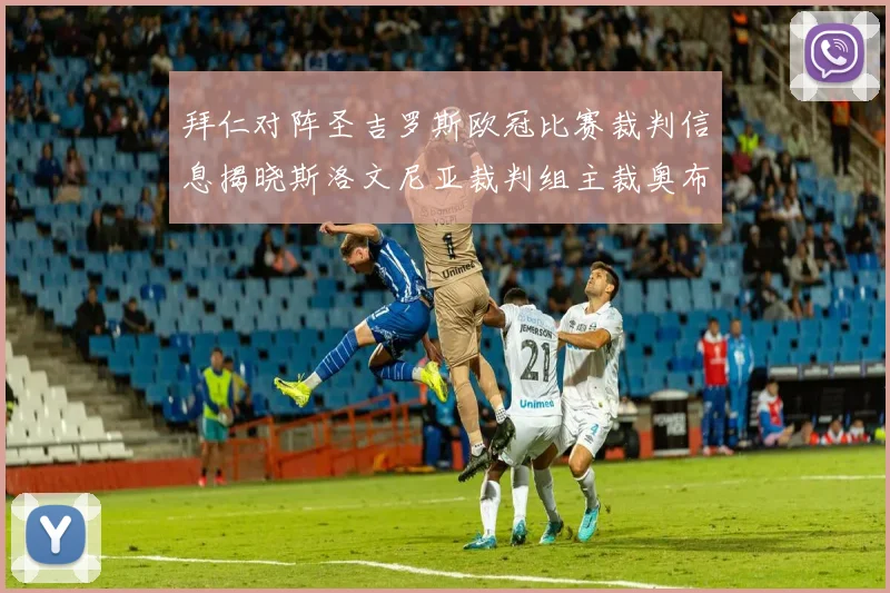 拜仁对阵圣吉罗斯欧冠比赛裁判信息揭晓斯洛文尼亚裁判组主裁奥布雷诺维奇执法