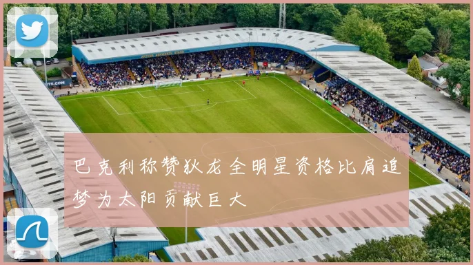 巴克利称赞狄龙全明星资格比肩追梦为太阳贡献巨大
