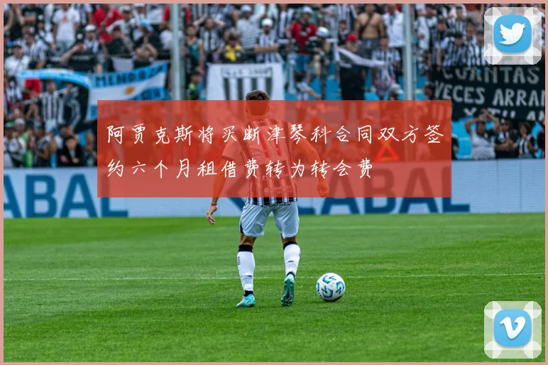 阿贾克斯将买断津琴科合同双方签约六个月租借费转为转会费